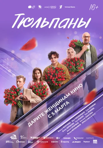 Сериал Тюльпаны смотреть онлайн бесплатно в хорошем качестве
