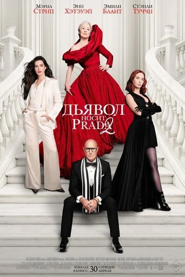 Сериал Дьявол носит Прада 2 смотреть онлайн бесплатно в хорошем качестве